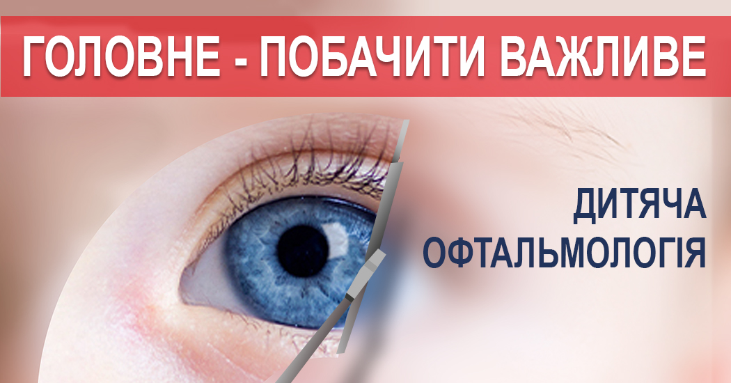 Окуляри для зору, оправи для окулярів, контактні лінзи ✔️ салон ОПТИКА 1.0 - центр зору
